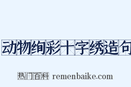 动物绚彩十字绣造句是什么意思的图片